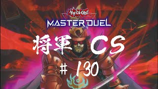 【遊戯王マスターデュエル】第130回将軍CS【オンライン大会】