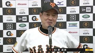 【インタビュー】6/4 試合後の巨人・原監督インタビュー 【巨人×日本ハム】