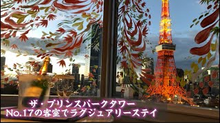 ザ・プリンスパークタワー東京　一日一室限定　No.17の最高の客室でラグジュアリーホカンス　パノラミックコーナーキング　ビューバス　ウインドウアートで紅葉を満喫　2023.11月宿泊