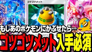 【ポケポケ】新パック開封でゴツゴツメットを必ず引いてあのポケモンにかぶせたい【カード紹介】