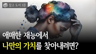 재능이 없다고 느끼는 애매한 사람이 나의 가치를 찾아 성공하는 방법