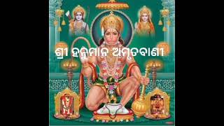 || Sri Hanuman Amrutabani || ଶ୍ରୀ ହନୁମାନ କଥା ଅମୃତବାଣୀ  ||