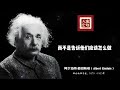 albert einstein 爱因斯坦的人生智慧 看透人生本质，思辨生命的真谛