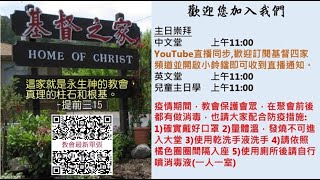 基督之家第四家｜主日崇拜線上直播 ｜2023年9月17日