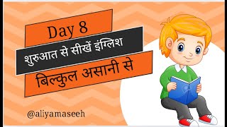 Daily use english speaking practice/ज़ीरो से अंग्रेज़ी सीखें/basic english@aliyamaseeh