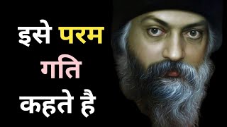 इसे ही परम गति कहते है#trending#osho