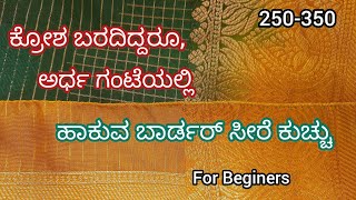 ಒಂದೇ ಗಂಟೆಯಲ್ಲಿ ಹಾಕುವ ಬಾರ್ಡರ್ ಸೀರೆ ಕುಚ್ಚು #krosh kuchu#Simplekuchu#SingalStepkoshakuchu#trendingkuchu