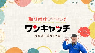 【取付ガイド】国産初の完全油圧式クイックヒッチを取り付けよう！『ワンキャッチ ライフ』のすゝめ