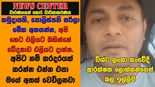 මගේ අතත් වෙව්ලනවා-හමුදාපති, පොලිස්පති සර්ලා මේක අහගන්න, අපි හෙට එලියට බහින්නේ වේදනාව එලියට දාන්න