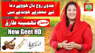 Jadon Rooh Nal Howe Dua By Tehmina Tariq New Version Geet 2018 Full HD