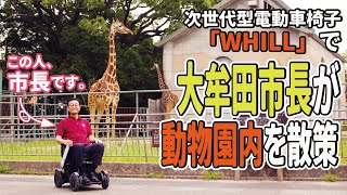 【市長が乗ってみた】次世代型電動車いす「WHILL」で動物園散策【実証実験】