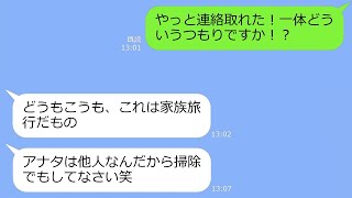 【LINE】家族旅行で嫁を置き去りにした義母「アナタは他人ｗ掃除でもしてなさいｗ」→お望み通りきれいさっぱり掃除してやった【スカッとする話】