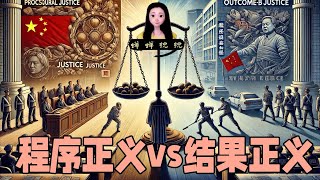 我看柴静谈薄熙来重庆唱红打黑：程序正义vs结果正义，什么是正义