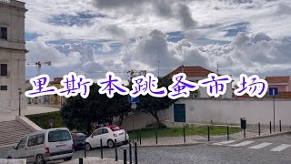 里斯本跳蚤市场