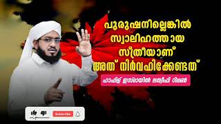 പുരുഷനില്ലെകിൽ സ്വാലിഹത്തായ സ്ത്രീയാണ് അത് നിർവഹിക്കേണ്ടത് ഇസ്മായിൽ ലത്വീഫി റിപ്പൺ