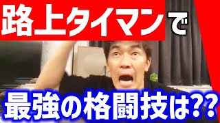 ストリートで最強の格闘技はどれだ!! 柔術 ボクシング 極真空手 相撲??【武井壮 切り抜き】