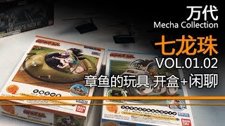 万代 MechaCollection 七龙珠 VOL.0102 开盒+大量闲聊！【章鱼的玩具】