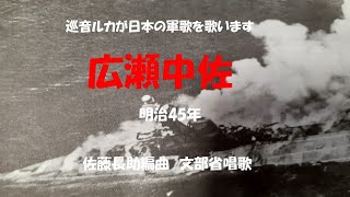 「広瀬中佐」歌詞あり　ヒロとルカ