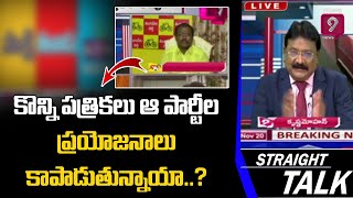 కొన్ని పత్రికలు ఆ పార్టీల ప్రయోజనాలు కాపాడుతున్నాయా..? | Straight Talk With Journalist Krishna Mohan