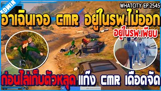 เมื่ออาเฉินมาเจอ CMR อยู่ในรพ.เพียบ ไม่ออก ก่อนไล่เก็บตัวหลุด CMR เดือดจัด | GTA V | WC2 EP.2545