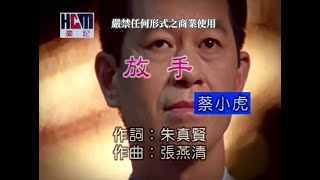 蔡小虎-放手(官方KTV版)