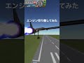 【ksp】エンジンを空中で切り離すと？