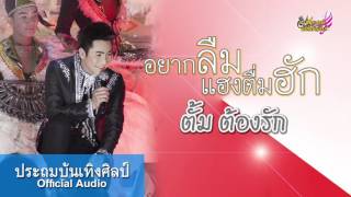 อยากลืมแฮงตื่มฮัก : ตั้ม ต้องรัก [Officail Audio]