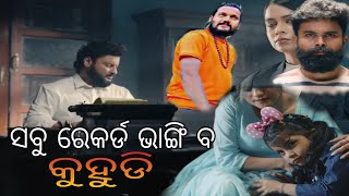 କୁହୁଡି ଟିଜର୍  //ସବୁ ରେକର୍ଡ ଭାଙ୍ଗି ବ /Kuhudi teacher review //anubhav Mohanty // new film Kuhudi /