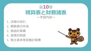 【日商簿記2級 商業簿記】 第10章 精算表と財務諸表 【最速簿記】