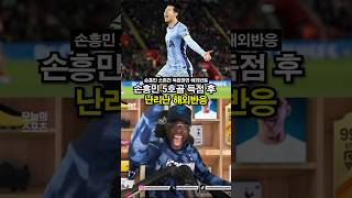 손흥민 5호골 득점 후 난리난 현지팬 찐 해외반응