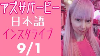 インスタ日本語ライブアーカイブ(9/1/2020)｜アメリカ生活｜ハリウッドでバービーと生きる日本人