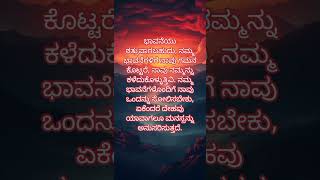 ಭಾವನೆ #ಕವನ #ಕವನಗಳು #kanndamotivatinal #motivationalquoteskannada #quotes