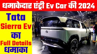2024 में Tata Sierra Ev Car का धमाका | Cheapest Car Searches Small Ev Car 2024 | Electric Car 2024