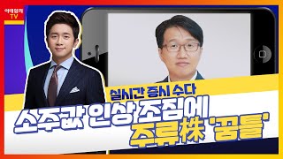 하이트진로(000080)... 소주 제품 출고가 인상 소식_실시간 증시 수다 (20220221)