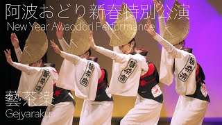 本場徳島阿波おどり・藝茶楽_新春特別公演①_20210102 Awaodori in Tokushima Japan