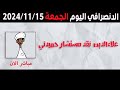 الانصرافي اليوم الجمعة 15-11-2024