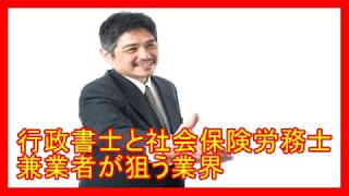 行政書士と社会保険労務士兼業者が狙う業界|行政書士開業の本音