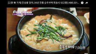 37년 전통 화순두부집 화순맛집 화순옛날두부. KBS 6시내고향에 소개된 화순노포. 100% 국산콩과 천연간수로 매일 직접 두유, 콩물, 순두부, 두부 만들어 요리하는 화순식당