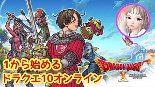 〖生配信〗１から始めるドラゴンクエストX 目覚めし五つの種族 オンライン〖ネタバレ注意〗Part６