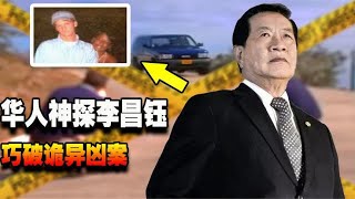 华人神探李昌钰巧破谜案，情侣车中幽会遇袭看李昌钰如何抓到真凶