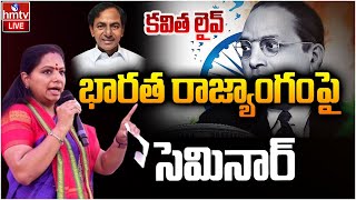 MLC KavithaLIVE : భారత రాజ్యాంగంపై సెమినార్ | Telangana Jagruti Seminar | KCR | BR Ambedkar | hmtv