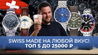 Топ 5 Swiss Made до 25 000 | Кварц из Швейцарии