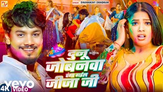 Dhananjay Dhadkan - दुनू जोबनवा रंगा गईल जीजा जी