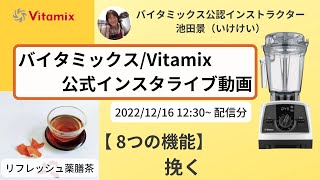 【バイタミックス  /  Vitamix】▶︎リフレッシュ薬膳茶◀︎バイタミックス日本公式インスタライブ　2021/12/16 12時30分配信分