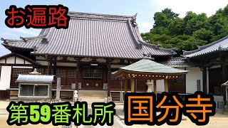 【お遍路】第59番札所 国分寺