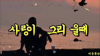 사랑이 그리울때   -  나훈아