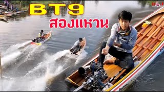 รุ่น BT9 สองแหวน งานนี้มีแต่ของแรง แข่งเรือเร็ว วัดย่านซื่อ ดูยาวๆ