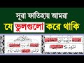 surah fatiha | সুরা ফাতেহা | sura fatihar tilawat | সুরা ফাতিহা | Learn Surah Al-Fatiha