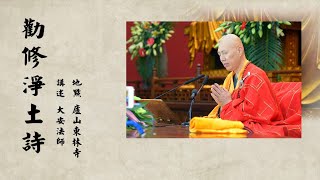 省庵大師《勸修淨土詩》第89首 2022年十一佛七【視頻】-廬山東林寺大安法師講述