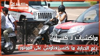 مراكشيات لـ كشـ24: رغم الحرارة ما كنستغناوش على الموتور